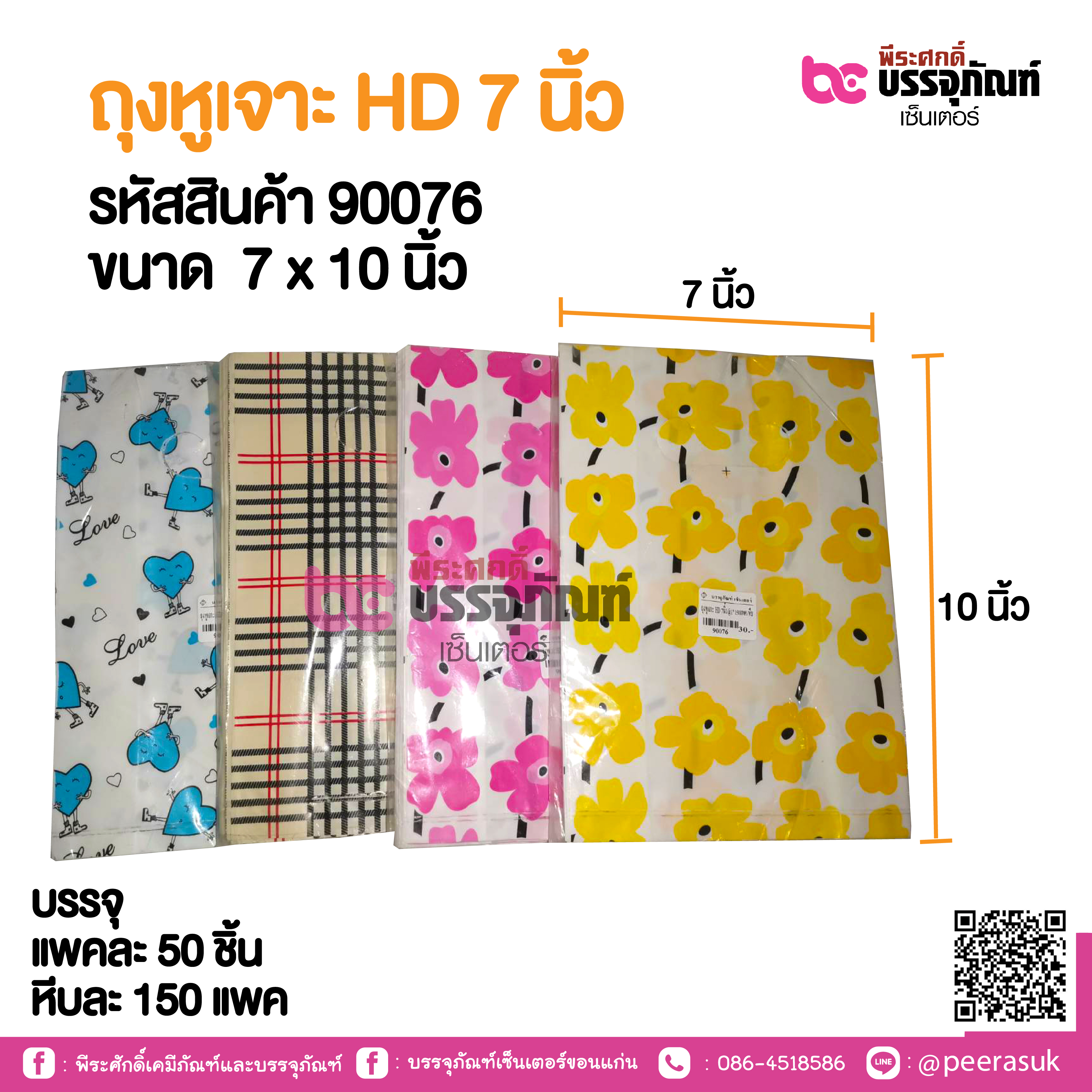 ถุงหูเจาะ HD 7 นิ้ว