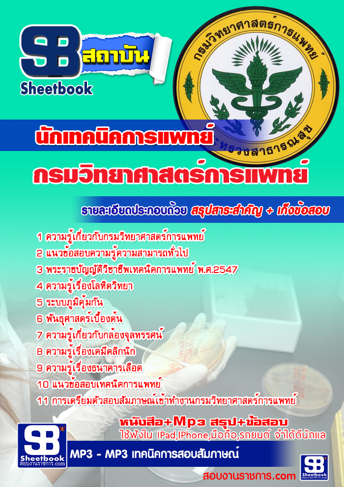 หนังสือสอบ นักเทคนิคการแพทย์ กรมวิทยาศาสตร์การแพทย์ 2568