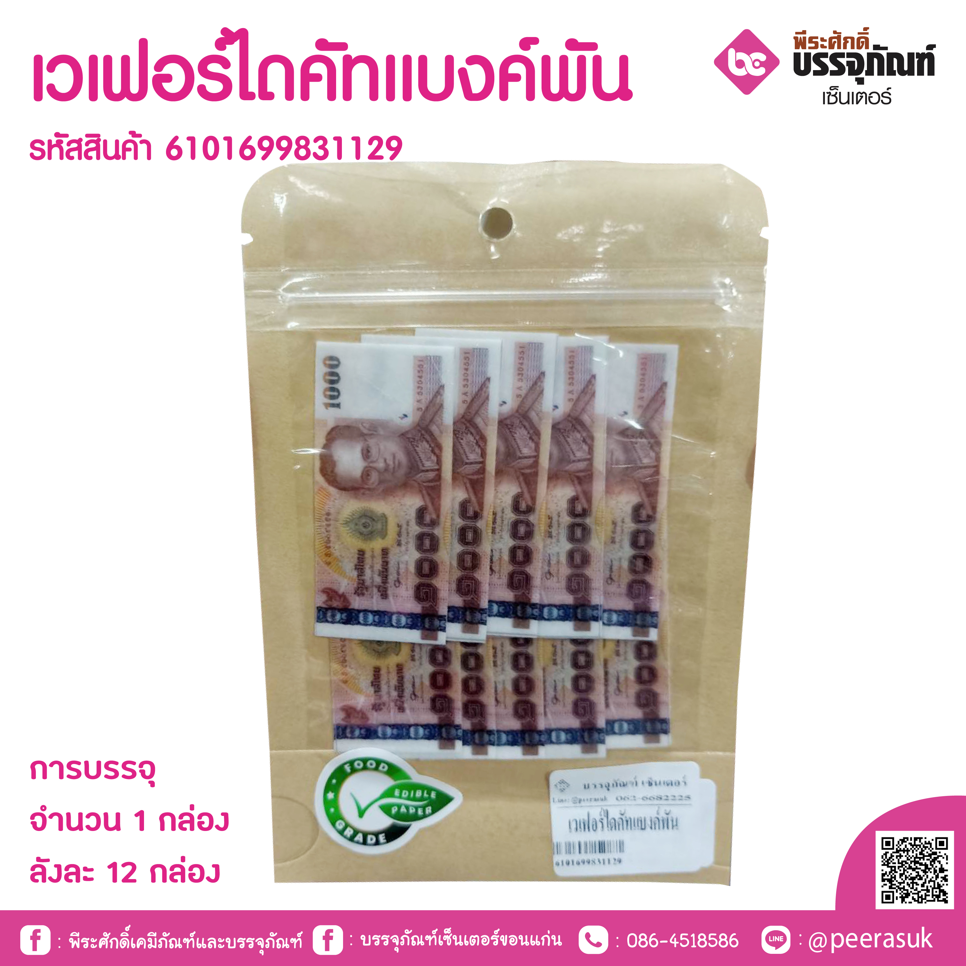 เวเฟอร์ไดคัทแบงค์พัน