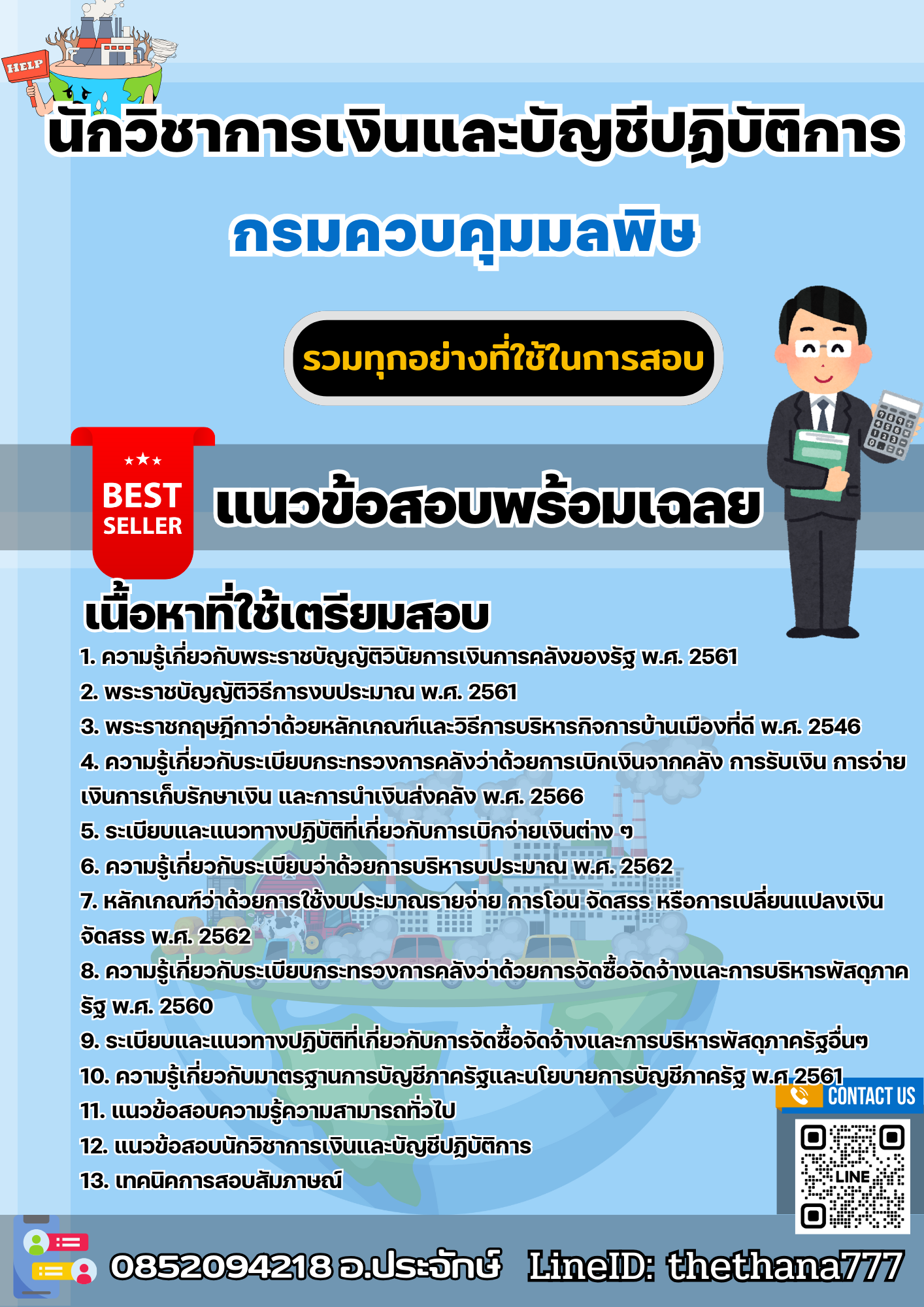 แนวข้อสอบนักวิชาการเงินและบัญชีปฏิบัติการ กรมควบคุมมลพิษ 2568