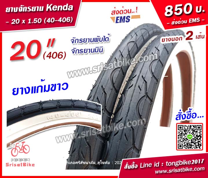 ยางจักรยาน Kenda 20 x 1.50 (40-406) ขอบขาว / 2 เส้น -- ส่งด่วน EMS --