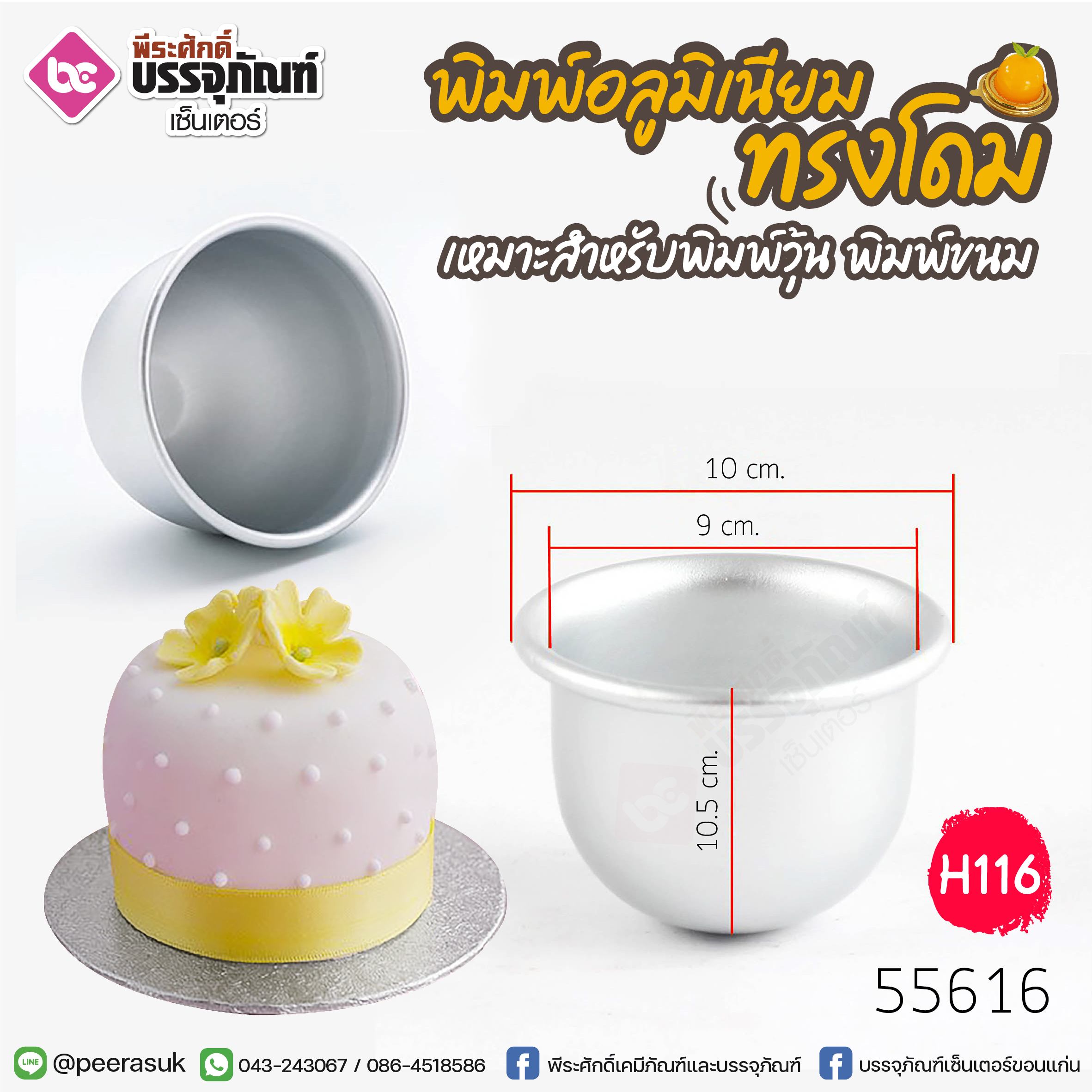 พิมพ์อลูมิเนียม ทรงโดม (H116) @1ชิ้น