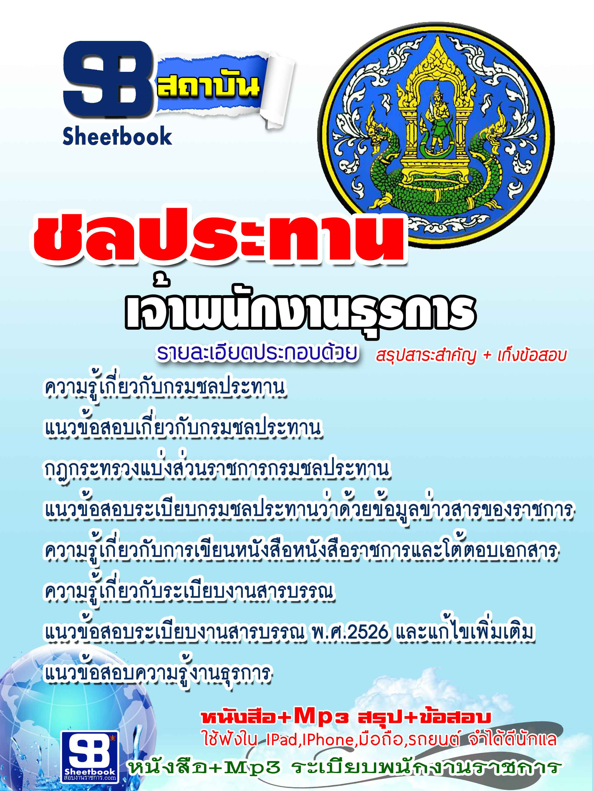 #แม่นๆ แนวข้อสอบ เจ้าพนักงานธุรการ กรมชลประทาน 2568