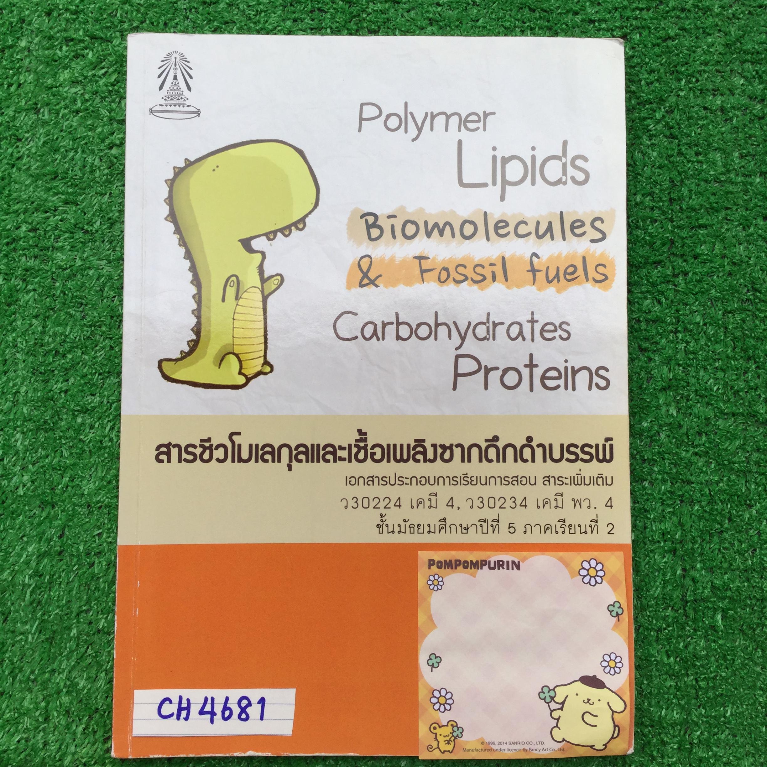 CH4681 [กลุ่มสาระการเรียนรู้วิทยาศาสตร์โรงเรียนเตรียมอุดม] เคมี ม.5 เทอม 2 เรื่อง สารชีวโมเลกุลและเชื้อเพลิงซากดึกดำบรรพ์ มีทั้งเนื้อหาหลัก การทดลอง แบบฝึกหัดทั้งแบบอัตนัยและปรนัย ทั้งเนื้อหาดีมาก ทั้งคำอธิบายเหตุและและแบบสรุป โจทย์ดีและหลากหลายครอบคลุม เ