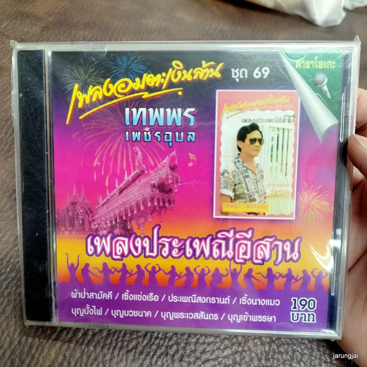 vcd เทพพร เพชรอุบล เพลงอมตะเงินล้าน ชุด 69 เพลงประเพณีอีสาน ผ่าป่าสามัคคี karaoke vcd imf