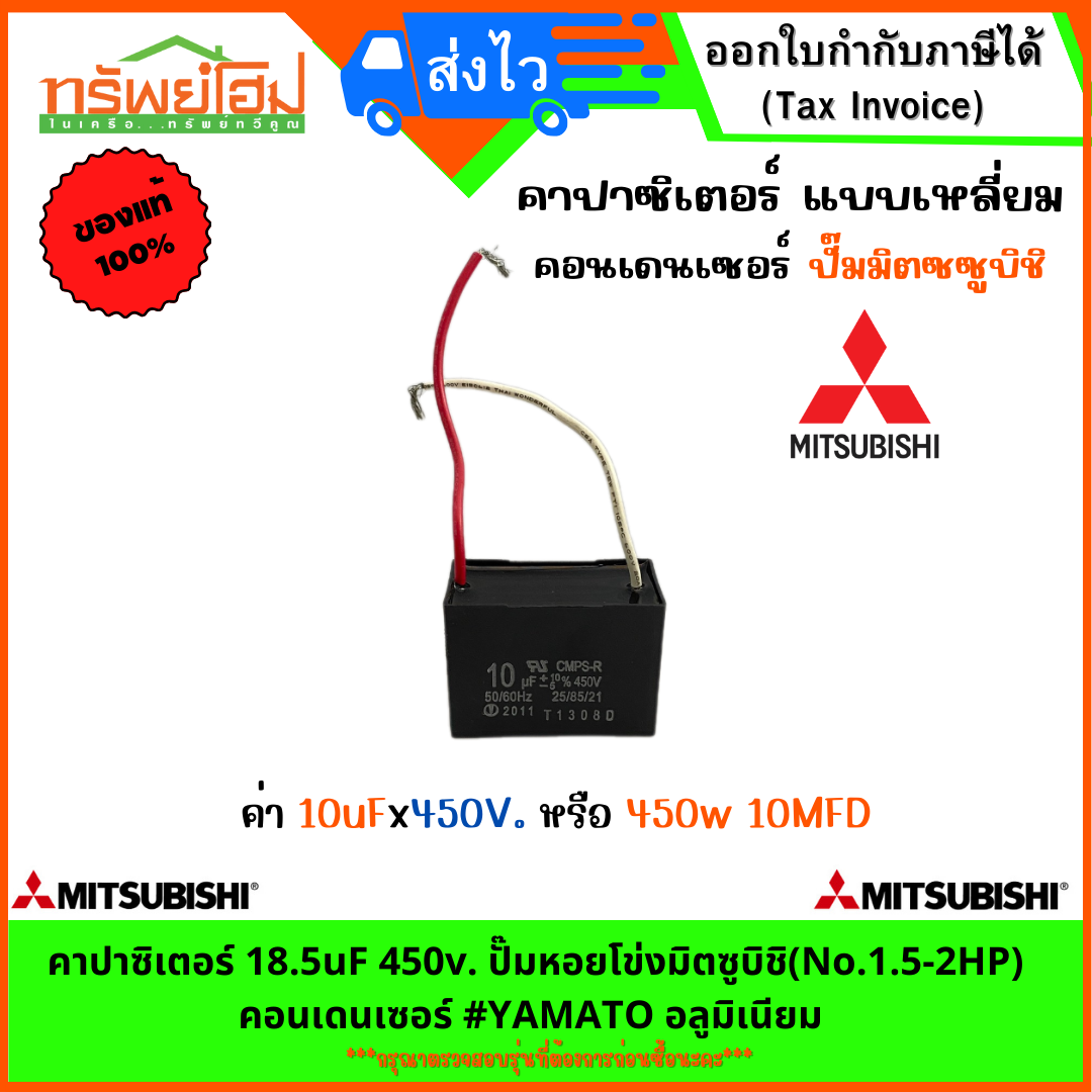 คาปาซิเตอร์ 10uF 450v. (คอนเดนเซอร์) ปั๊มมิซซูบิชิ 450w 10MFD