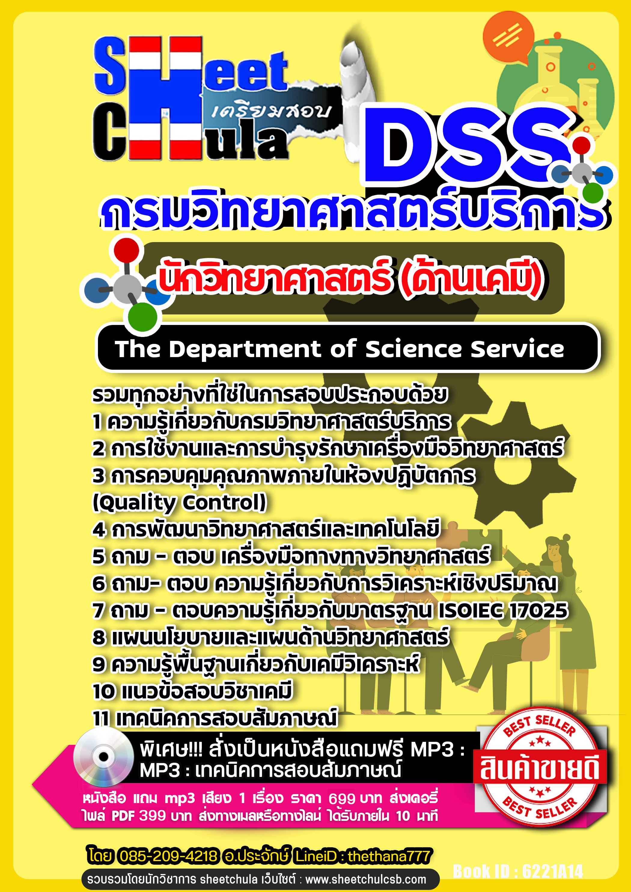 แนวข้อสอบนักวิทยาศาสตร์ (ด้านเคมี) กรมวิทยาศาสตร์บริการ NEW