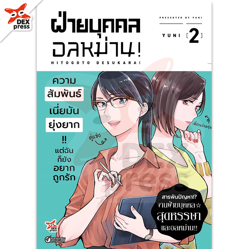[DEXPRESS] ฝ่ายบุคคลอลหม่าน! เล่ม 2 ฉบับการ์ตูน