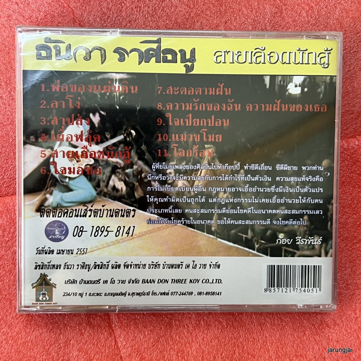 cd ธันวา ราศีธนู สายเลือดนักสู้ พ่อของแผ่นดิน ลาโง่ audio cd