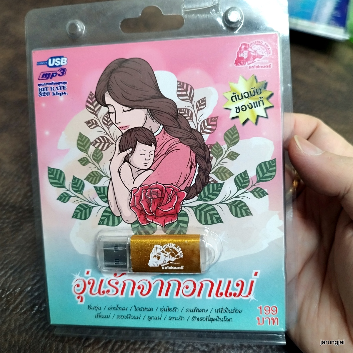 usb อุ่นรักจากอกแม่ อิ่มอุ่น ศุ บุญเลี้ยง ค่าน้ำนม ใครหนอ mp3 usb ufo หนู มิเตอร์ สมชาย ใหญ่