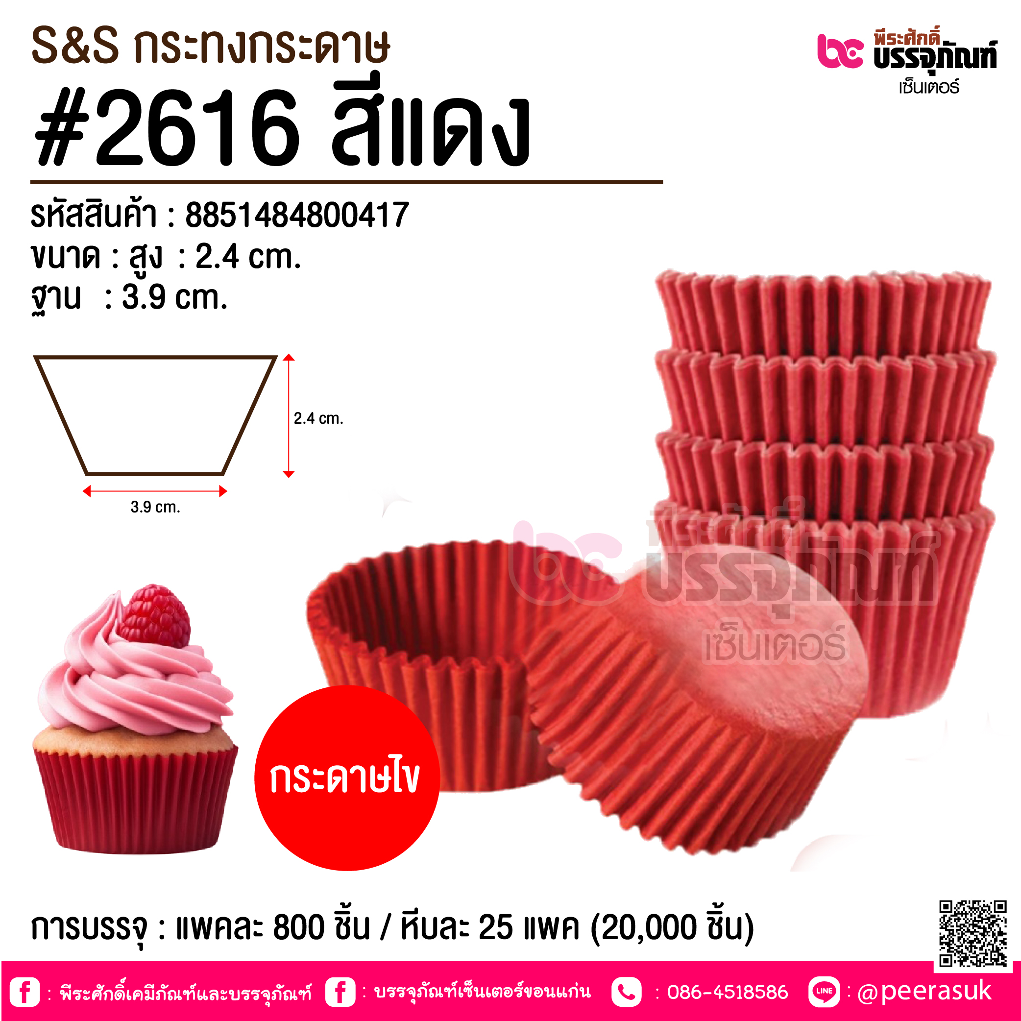 S&S กระทงกระดาษ #2616 สีแดง @ การบรรจุ : แพคละ 800 ชิ้น / หีบละ 25 แพค (20,000 ชิ้น)