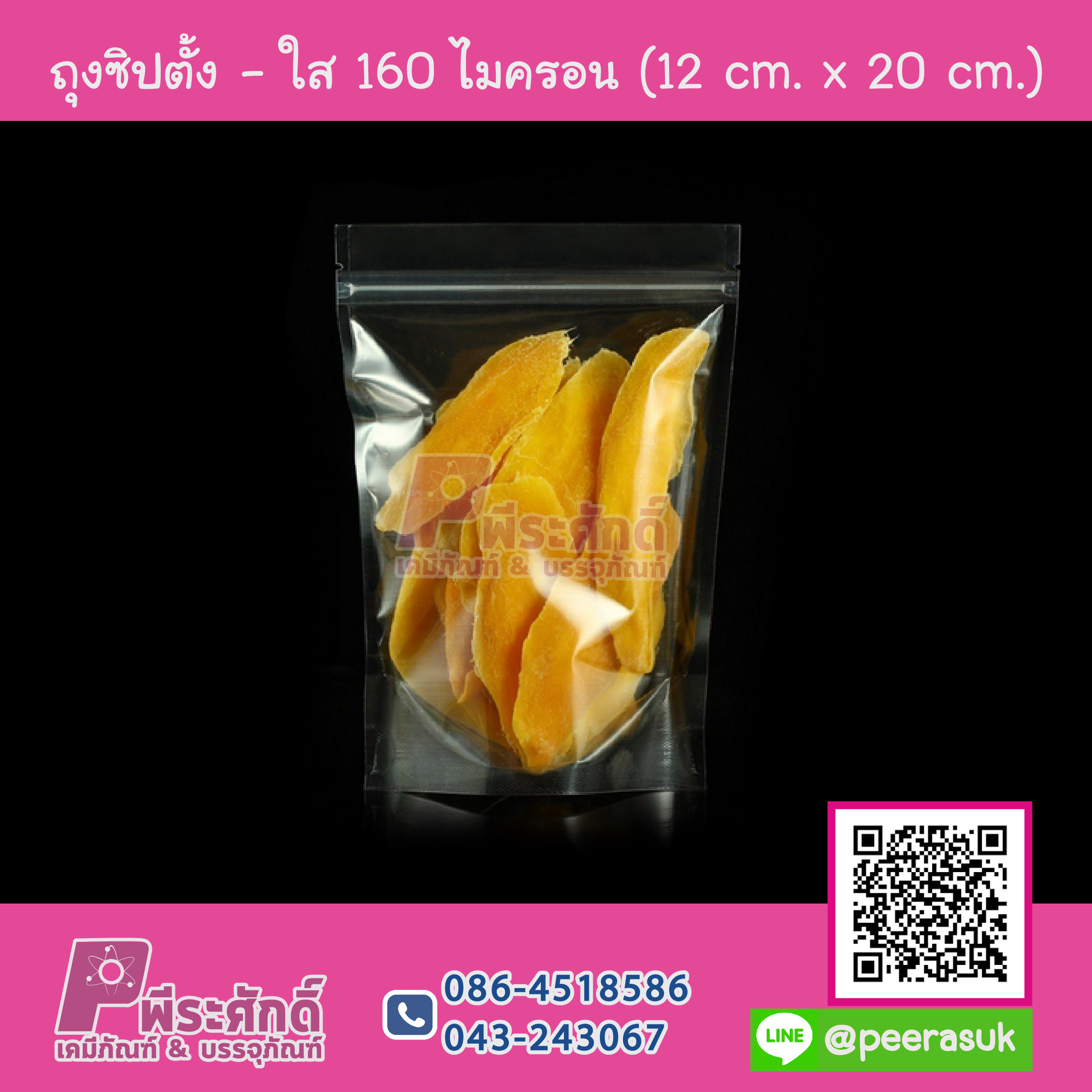 ถุงซิปตั้ง-ใส 160 ไมครอน