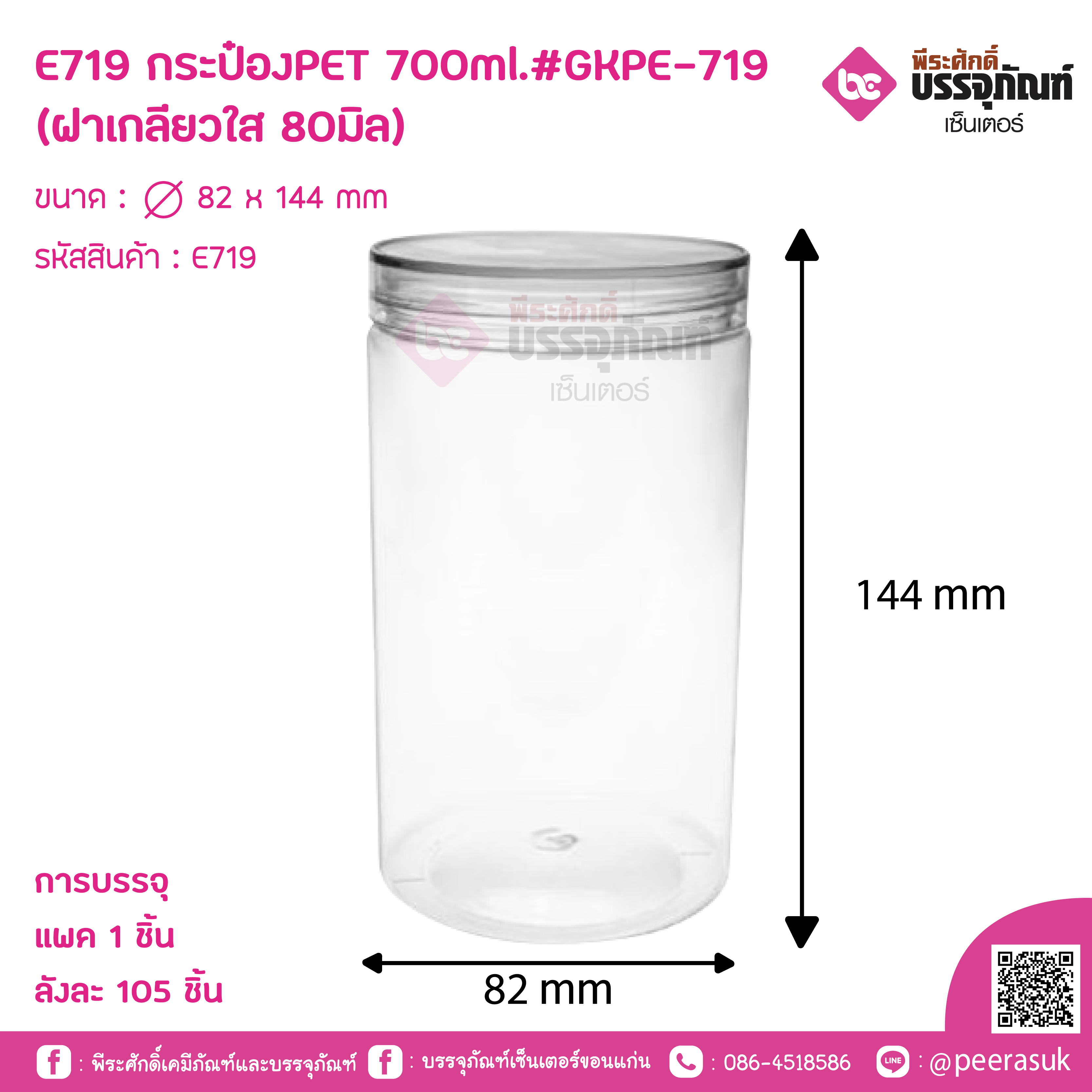 E719 กระป๋องPET 700ml.#GKPE-719 (ฝาเกลียวใส 80มิล)