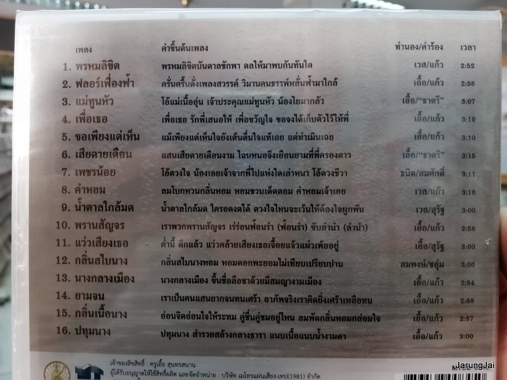 cd mt ตลับทองสุนทราภรณ์ ชุด 05 พรหมลิขิต วินัย จุลละบุษปะ