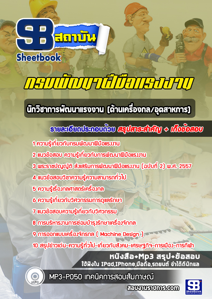 แนวข้อสอบนักวิชาการพัฒนาแรงงาน (ด้านเครื่องกล/อุตสาหการ) กรมพัฒนาฝีมือแรงงาน 2568