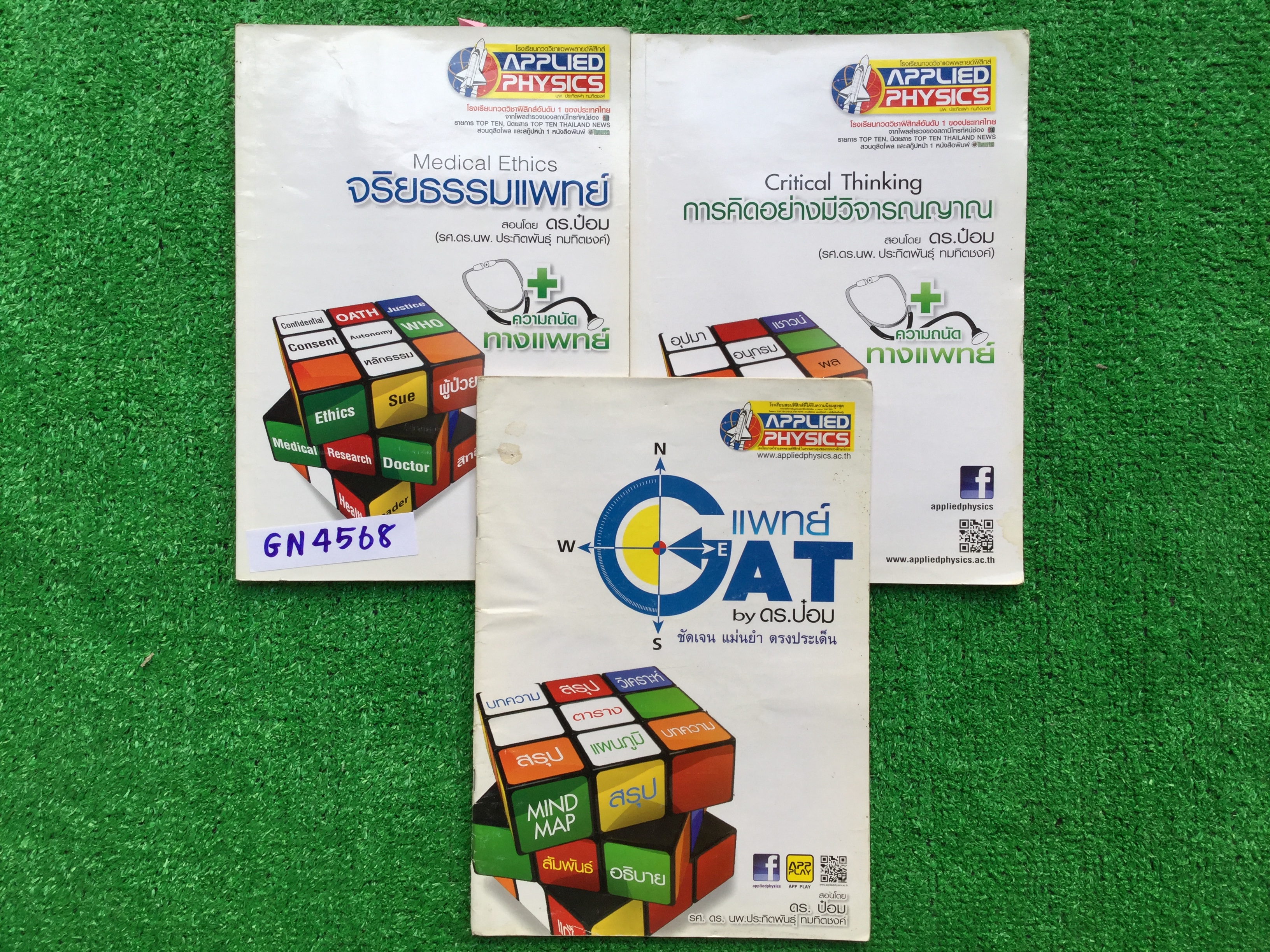 GN4568 [แอพพลายด์ฟิสิกส์ Applied Physics] ความถนัดแพทย์ ประกอบด้วย จริยธรรมแพทย์ GATแพทย์ การคิดอย่างมีวิจารณญาณ จดครบเฉลยครบ จดละเอียดมาก ลายมือสวยเรียบร้อย ขายเหมา 1000฿