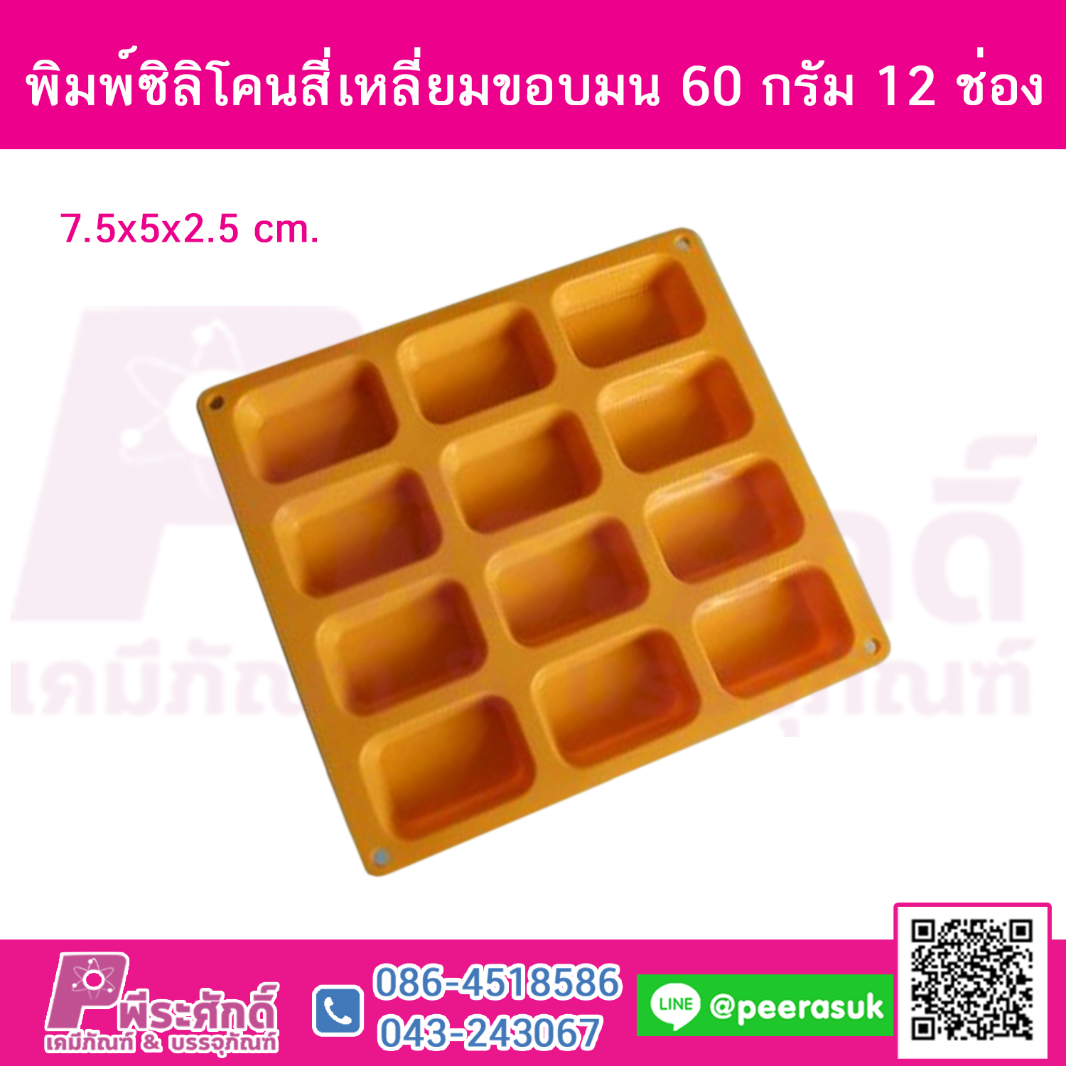 แม่พิมพ์ สี่เหลี่ยมขอบมน 12 ช่อง 60 กรัม จำนวน 1 ชิ้น