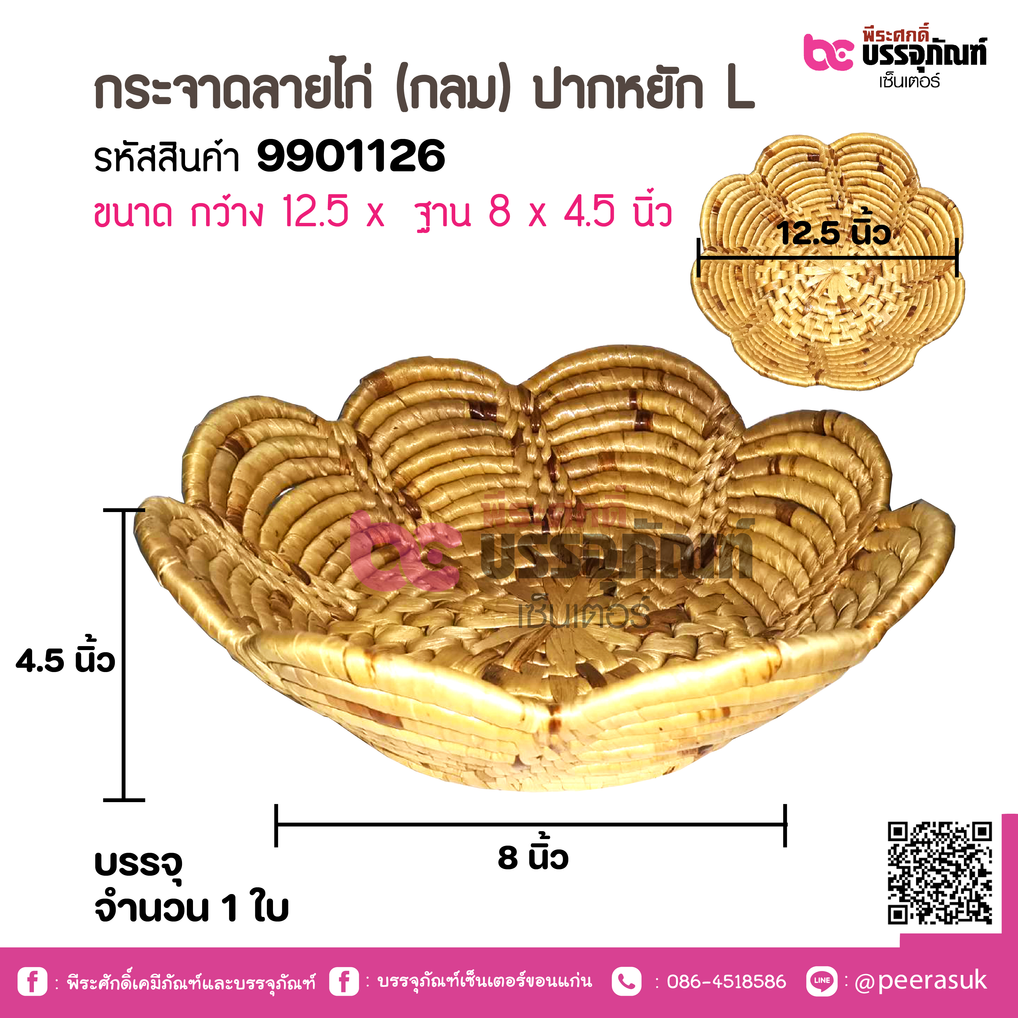 กระจาดลายไก่ (กลม) ปากหยัก L