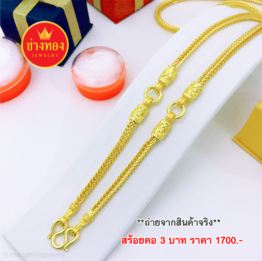 สร้อยคอลายสี่เสา 3 ห่วงหนัก 3 บาท ยาว 24 นิ้ว