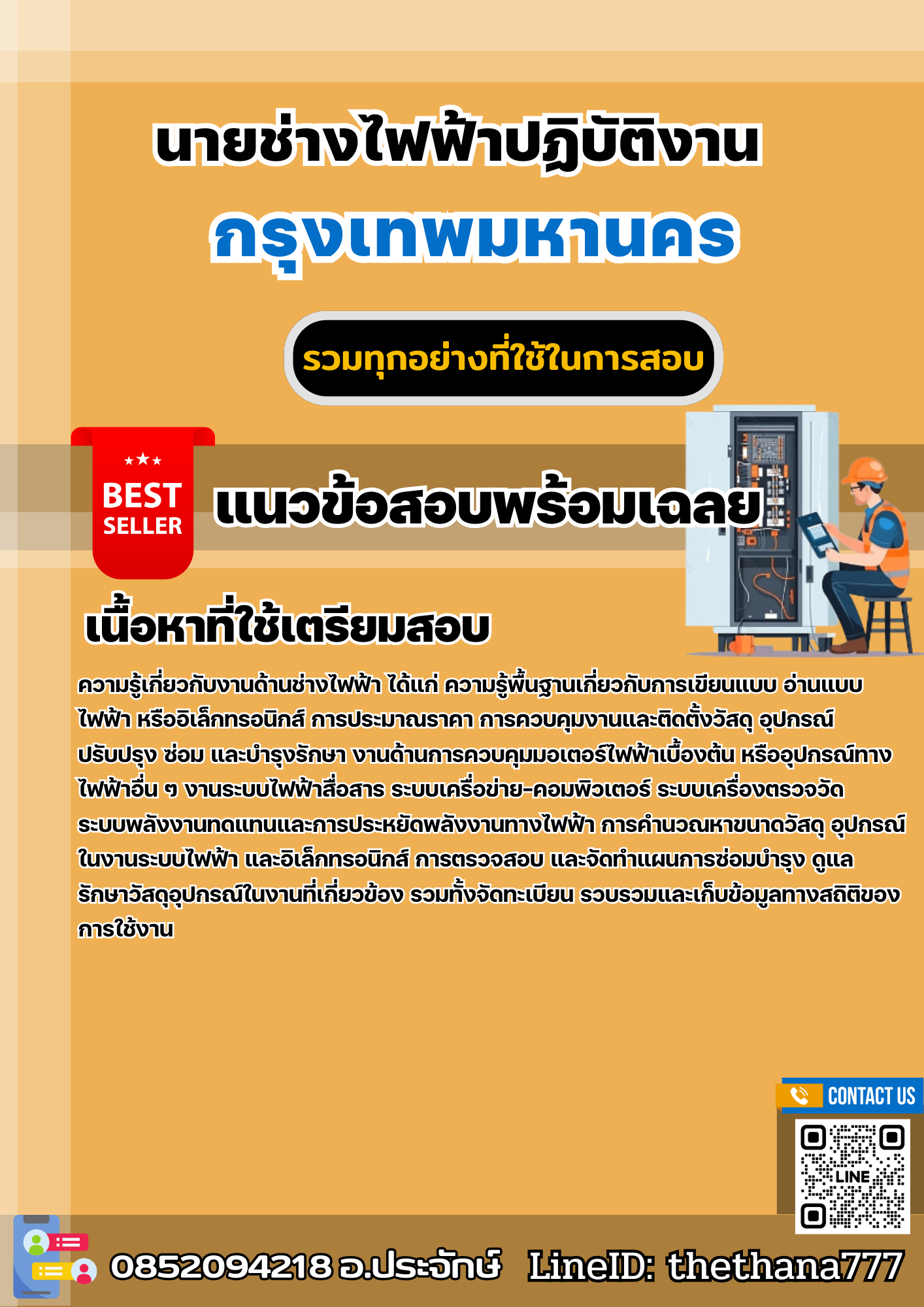 แนวข้อสอบนายช่างไฟฟ้าปฏิบัติงาน กรุงเทพมหานคร 2568