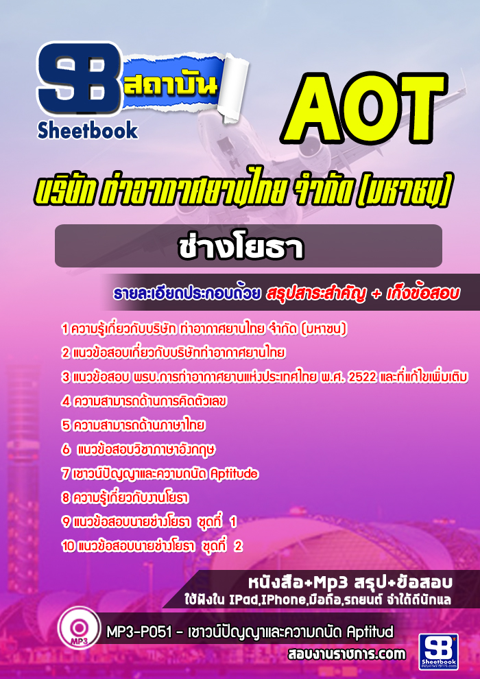 สรุปแนวข้อสอบช่างโยธา บริษัท ท่าอากาศยานไทย ทอท AOT 2568
