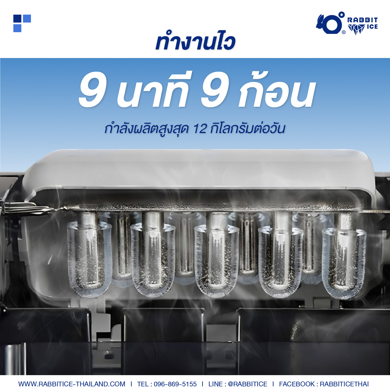 Rabbitice เครื่องทำน้ำแข็ง รุ่น Curve Series สำหรับใช้ในครัวเรื่อน 1-3 ท่าน