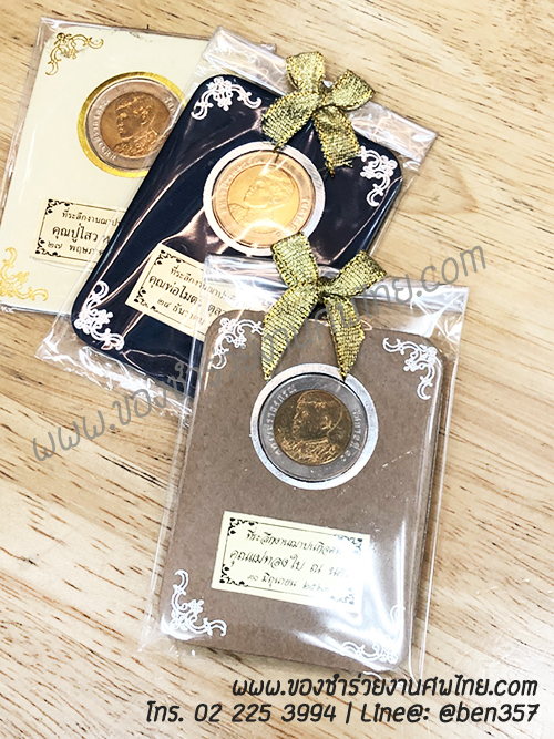 ของชำร่วย, ของชำร่วยงานศพ, ของที่ระลึกงานฌาปนกิจศพ, ของที่ระลึกงานพระราชทานเพลิงศพ, กรอบใส่เหรียญ, กรอบใส่เหรียญแจกงานศพ, กรอบใส่เหรียญ 10 บาท, กรอบเหรียญ 10 บาท, แจกเหรียญงานศพ, แจกเงินงานศพ, ของชำร่วยงานศพเป็นอะไรดี, ของชำร่วยงานศพมาใหม่