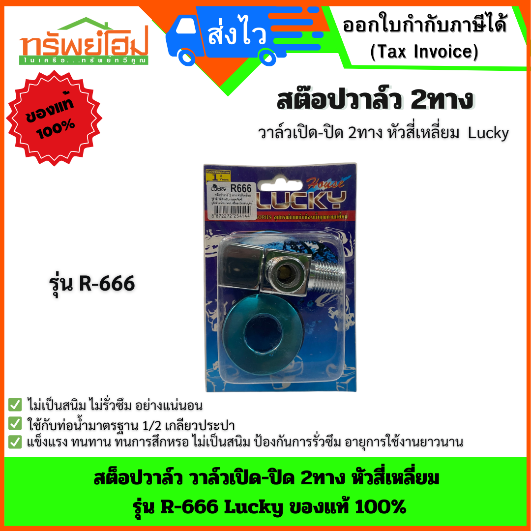 สต๊อปวาล์ว วาล์วเปิด-ปิด 2ทาง หัวสี่เหลี่ยม รุ่น R-666 Lucky ของแท้ 100%