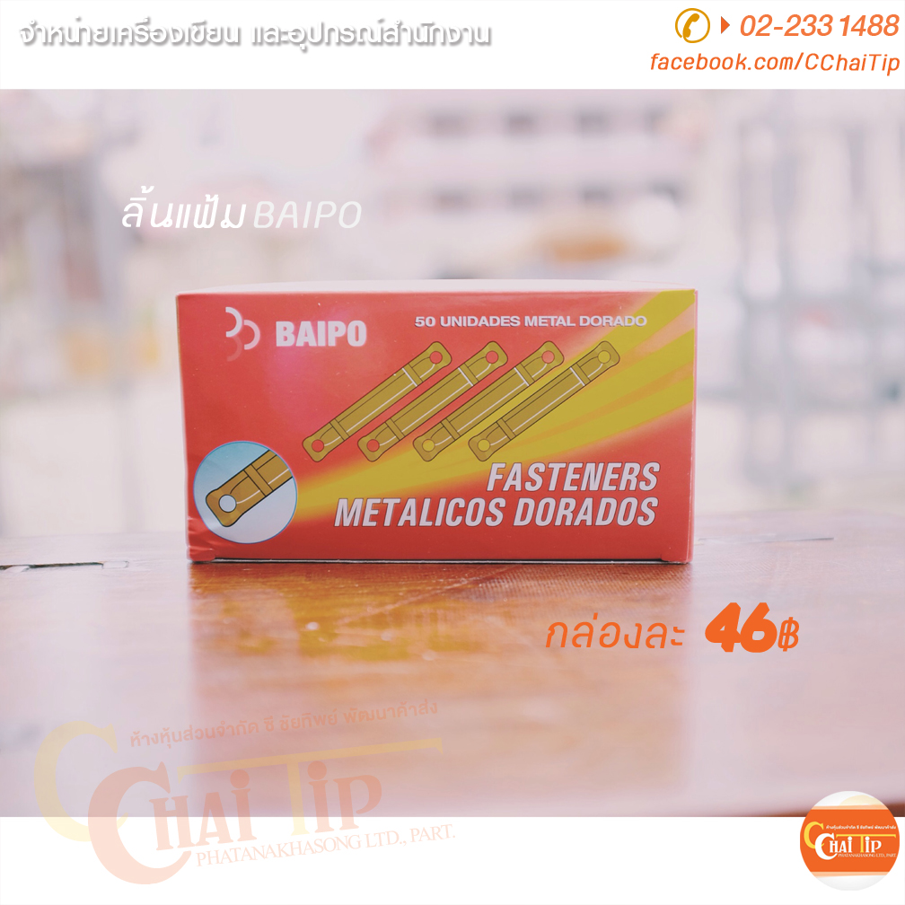 ลิ้นแฟ้ม BAIPO