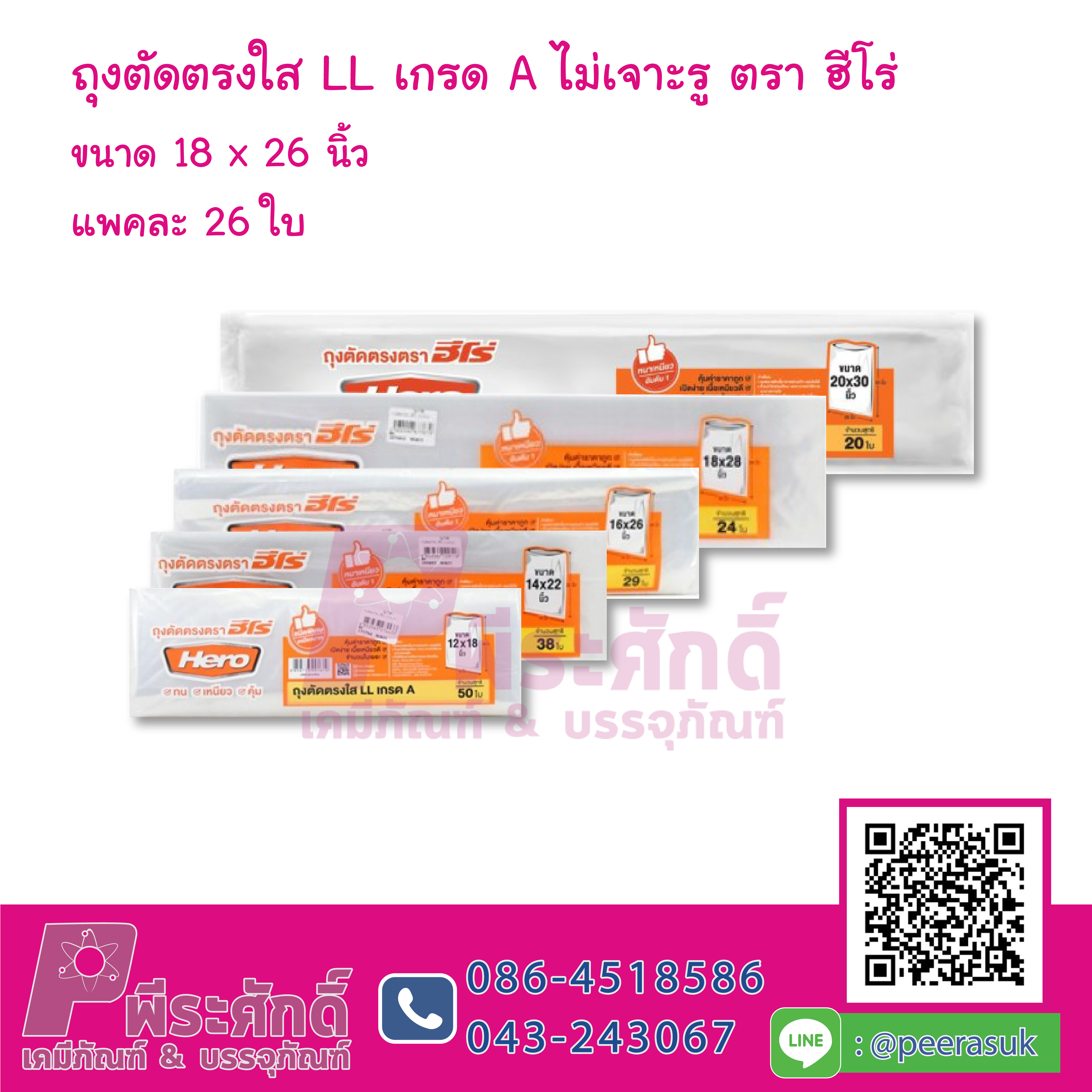 ถุงตัดตรงใส LL เกรด A ไม่เจาะรู ตราฮีโร่