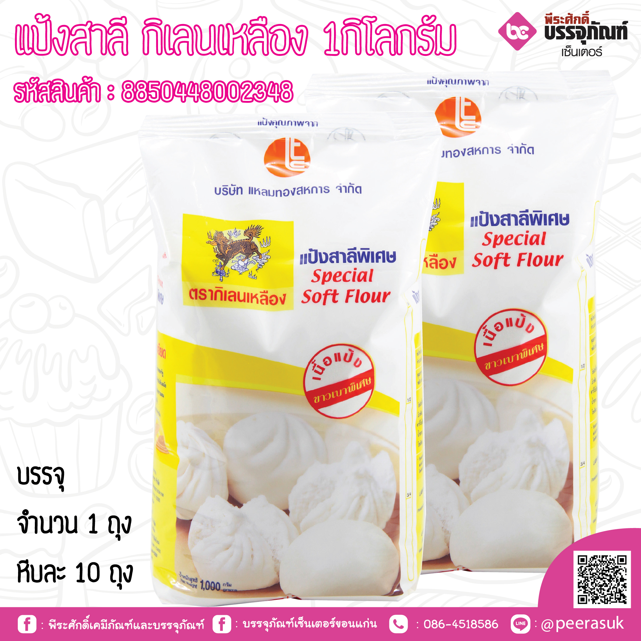 แป้งสาลี กิเลนเหลือง 1กิโลกรัม