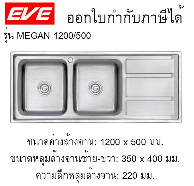 อ่างซิงค์2หลุม+พัก ขนาด 1200 x 500 มม. รุ่น MEGAN สะดือB ซิงค์ล้างจานสแตนเลส 2 หลุม 1 ที่พัก แท้100%