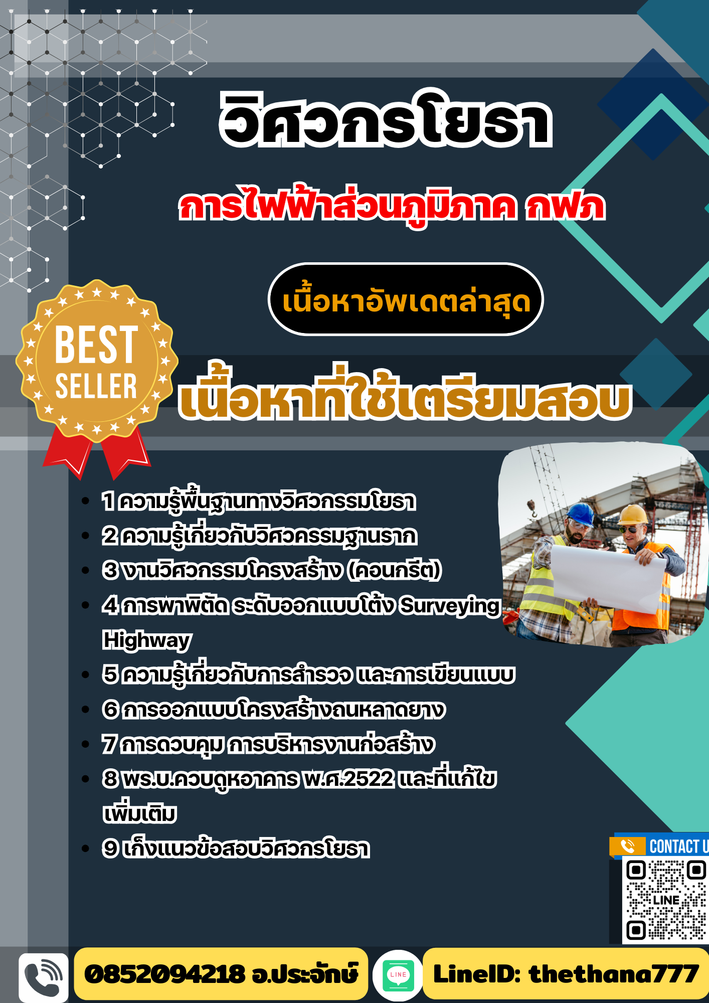 แนวข้อสอบ วิศวกรโยธา การไฟฟ้าส่วนภูมิภาค พร้อมเฉลย 2568