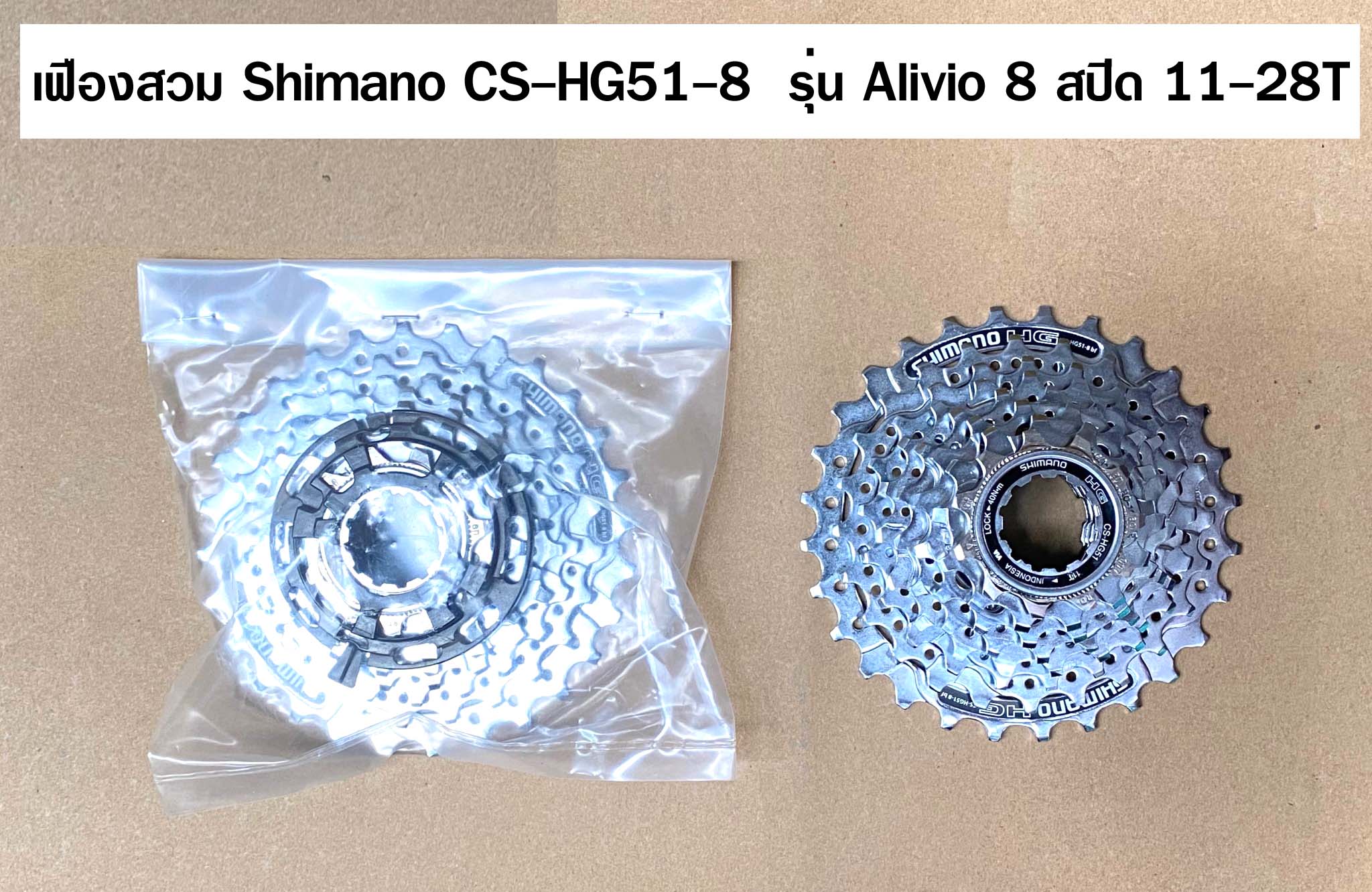 เฟืองสวม Shimano CS-HG51-8 รุ่น Alivio 8 สปีด