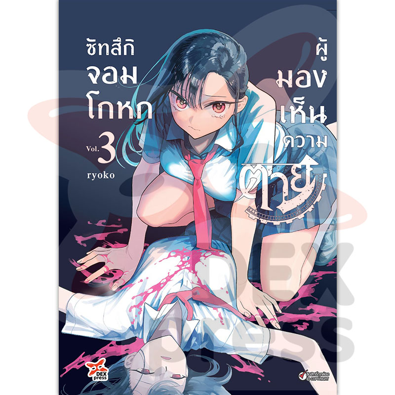 [DEXPRESS] ซัทสึกิ จอมโกหกผู้มองเห็นความตาย เล่ม 3 ฉบับการ์ตูน