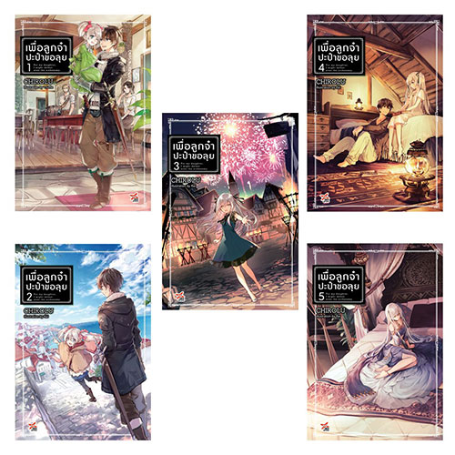 [DEXPRESS] นิยาย เพื่อลูกจ๋า ปะป๋าขอลุย เล่ม 1-8 (แพ็คชุด)