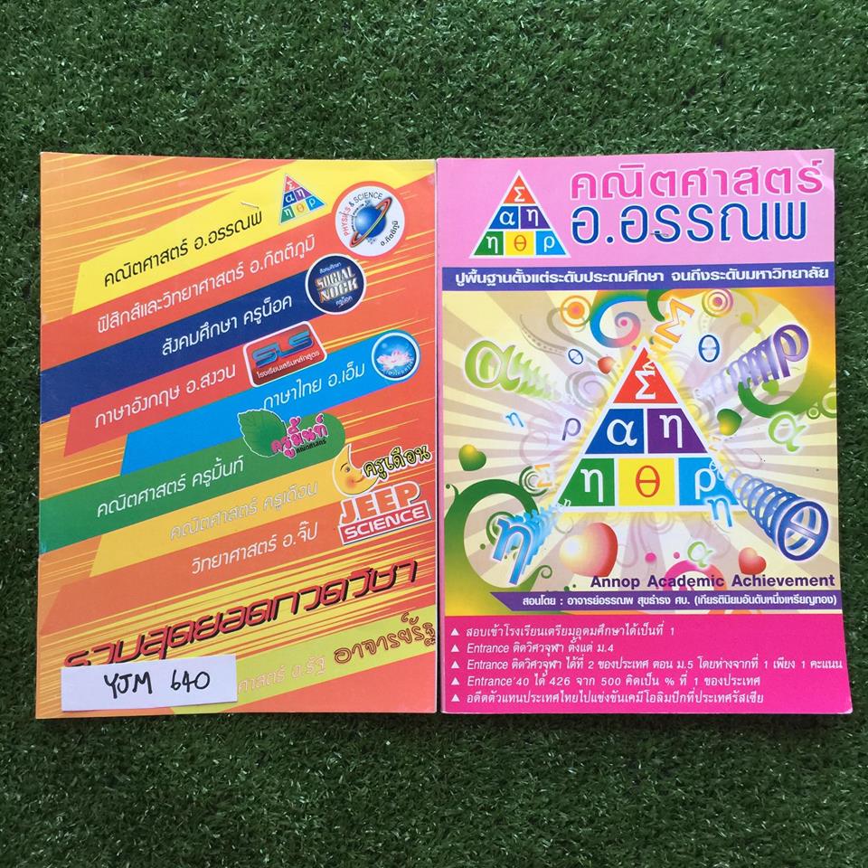 YJM640 [อ.อรรณพ] คณิตศาสตร์ม.3 ติวสอบในห้อง+ Advanced Math ม.3เทอม1 จดครบ แบบฝึกหัดทำไม่ครบ ไม่มีเฉลย ขายเหมา650฿