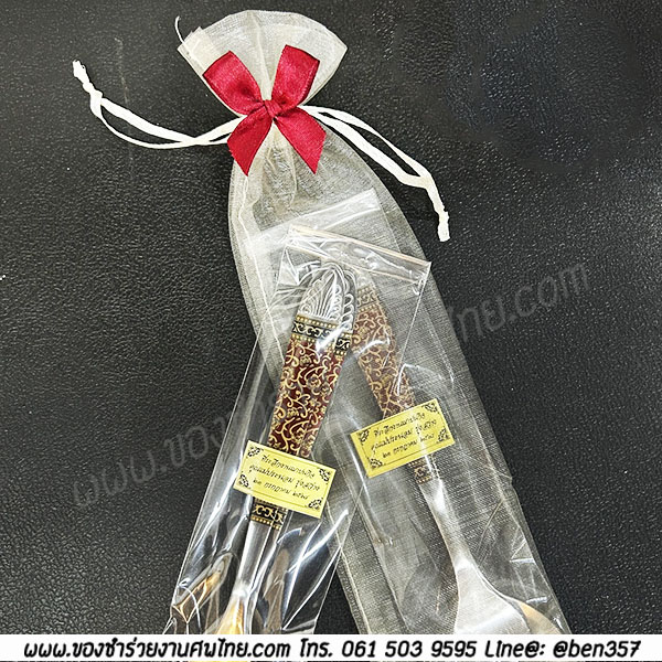 ของชำร่วยงานศพ ช้อนส้อมพิมพ์ลาย อย่างหนา ยาว 19.5 ซม. ใส่ถุงผ้าโปร่ง 23.- / ถุงผ้าติดโบว์ 24.-