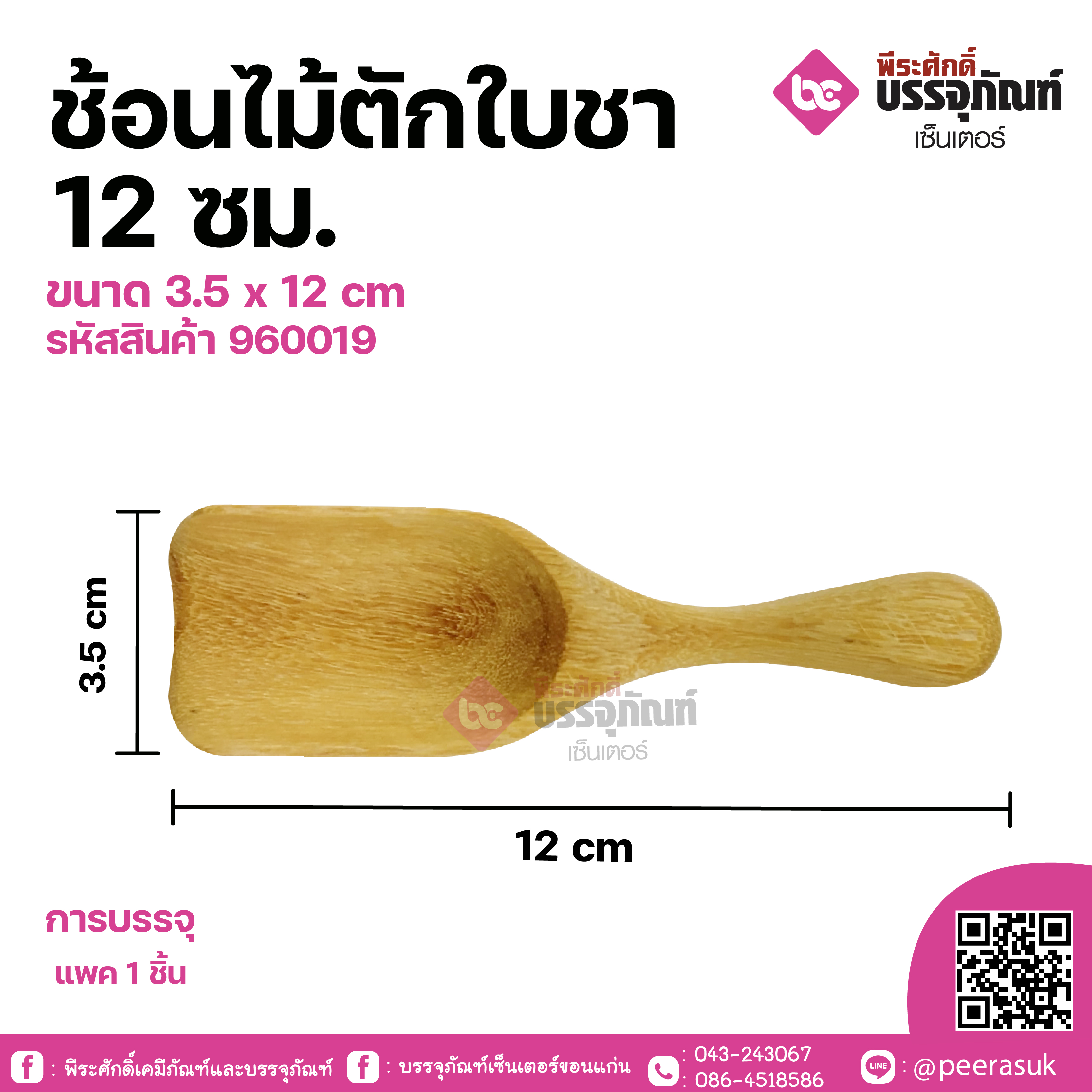 ช้อนไม้ตักใบชา 12 ซม.ขนาด 3.5 x 12 cm จำนวน 1 ชิ้น