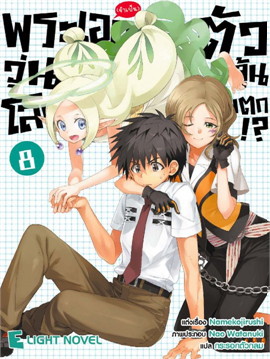 [DEXPRESS] พระเอก (จำเป็น) ตัวจุ้น วุ่นโลกแตก!? เล่ม 8