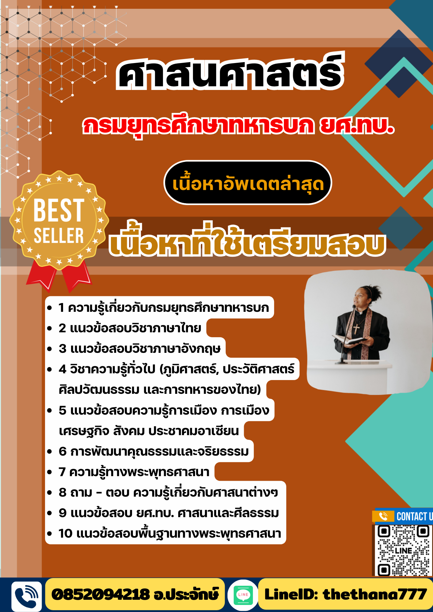 แนวข้อสอบ ศาสนศาสตร์ ยศ.ทบ. กรมยุทธศึกษาทหารบก 2568