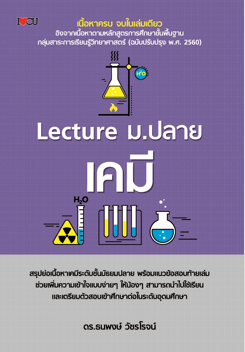 Lecture ม.ปลาย เคมี