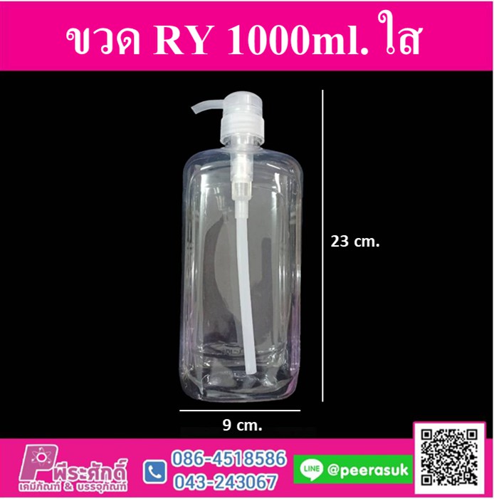 ขวดปั้มใส RY 1000ml.