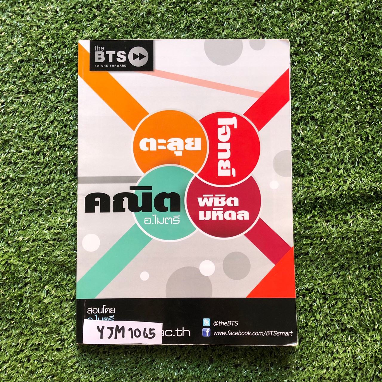 YJM1065 [อ.ไมตรี ศรีทองแท้] ตะลุยโจทย์คณิตพิชิตมหิดลฯ ขาย 950฿