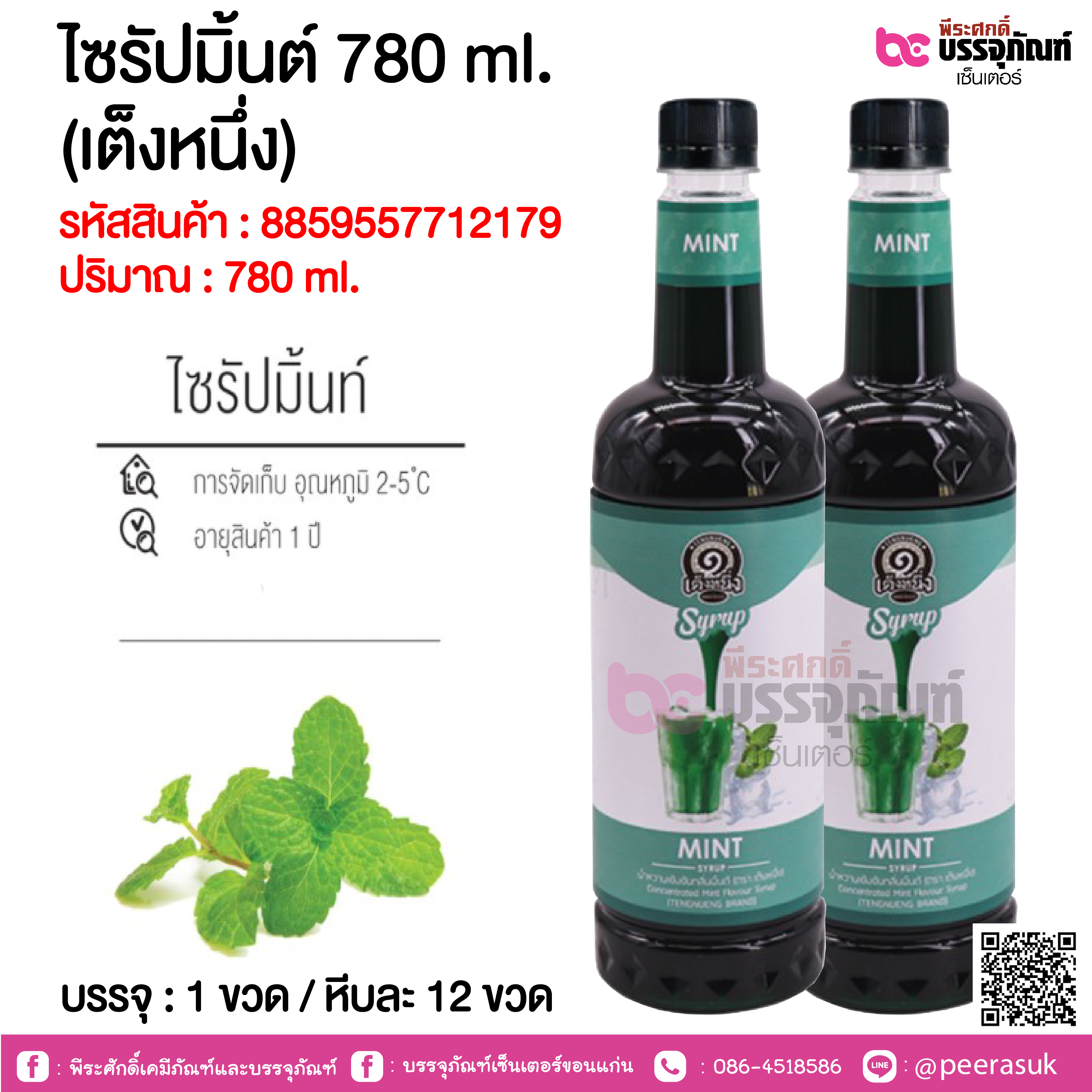 ไซรัปมิ้นต์ 780 ml. (เต็งหนึ่ง) @ 1 ขวด / หีบละ 12 ขวด