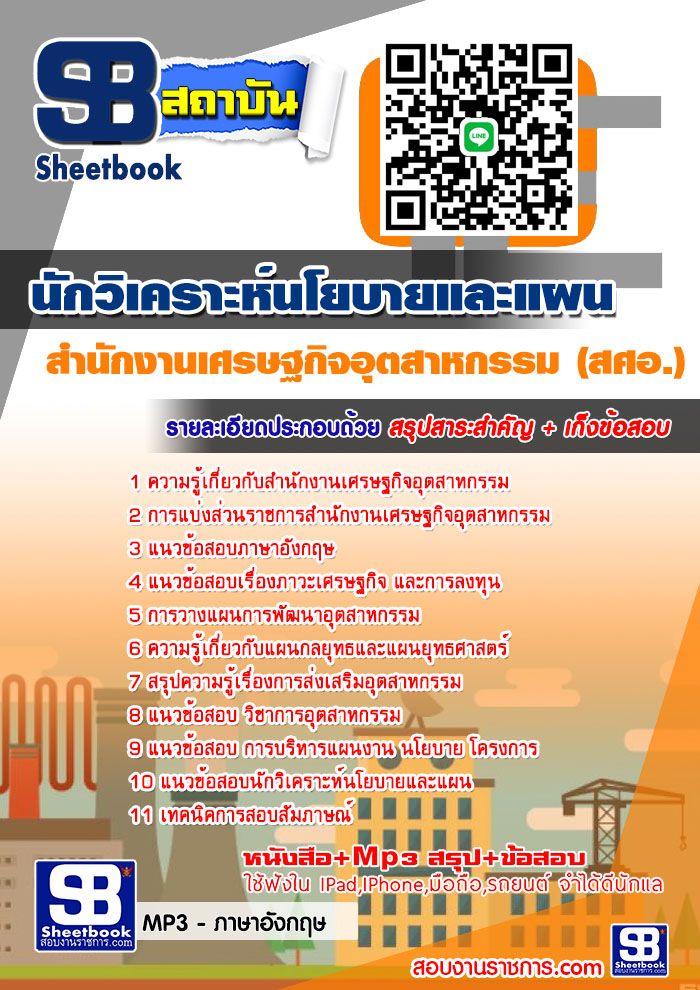 #อัพเดทล่าสุด แนวข้อสอบ นักวิเคราะห์นโยบายและแผน สศอ. 2568