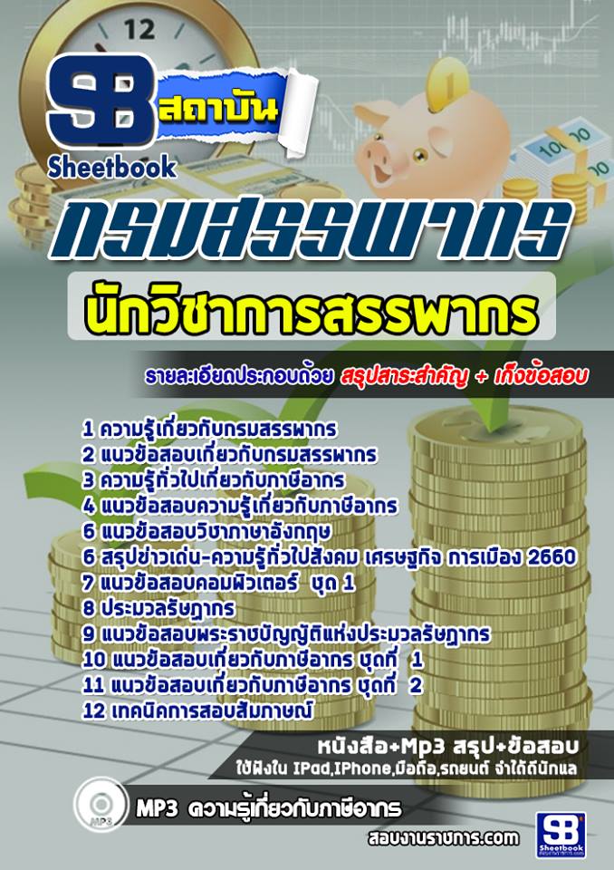 แนวข้อสอบนักวิชาการสรรพากร กรมสรรพากร 2568