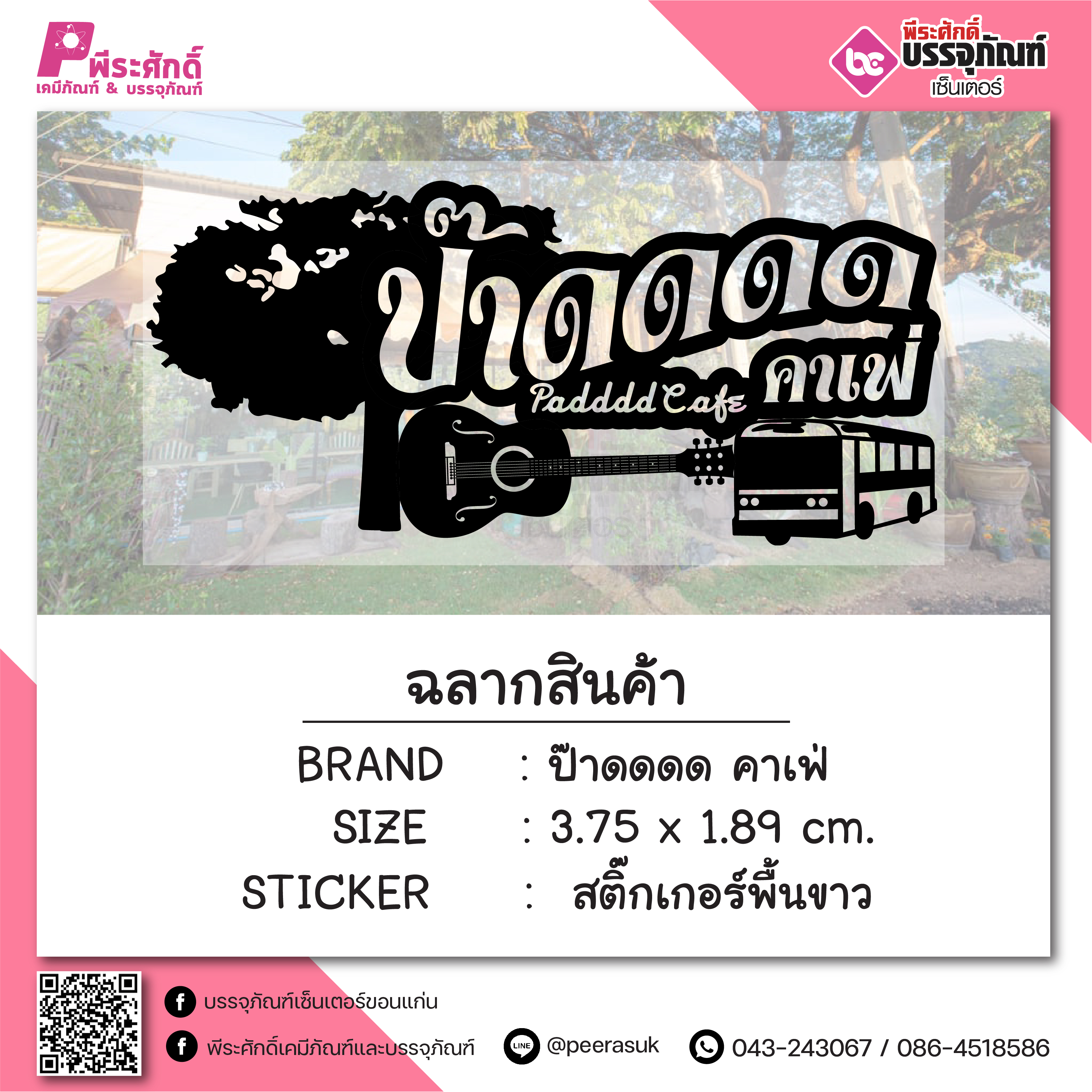 สติ๊กเกอร์ งาน ป๊าดดดด คาเฟ่