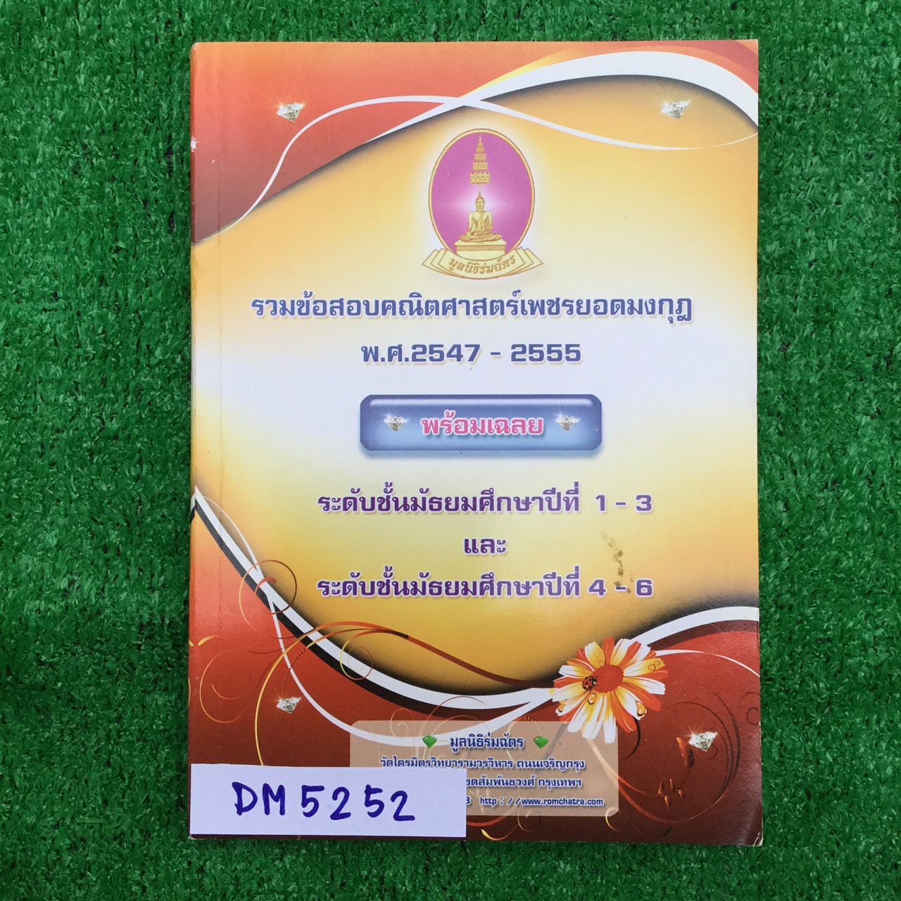 DM5252 [เพชรยอดมงกุฎ] รวมข้อสอบเพชรยอดมงกุฎคณิตศาสตร์เพชรยอดมงกุฎ ปี2547-2555 ระดับม.ต้น ม.ปลาย โจทย์ล้วนๆมีเฉลยคำตอบให้ หนังสือไม่มีเขียนหรือทำ ขาย 500฿