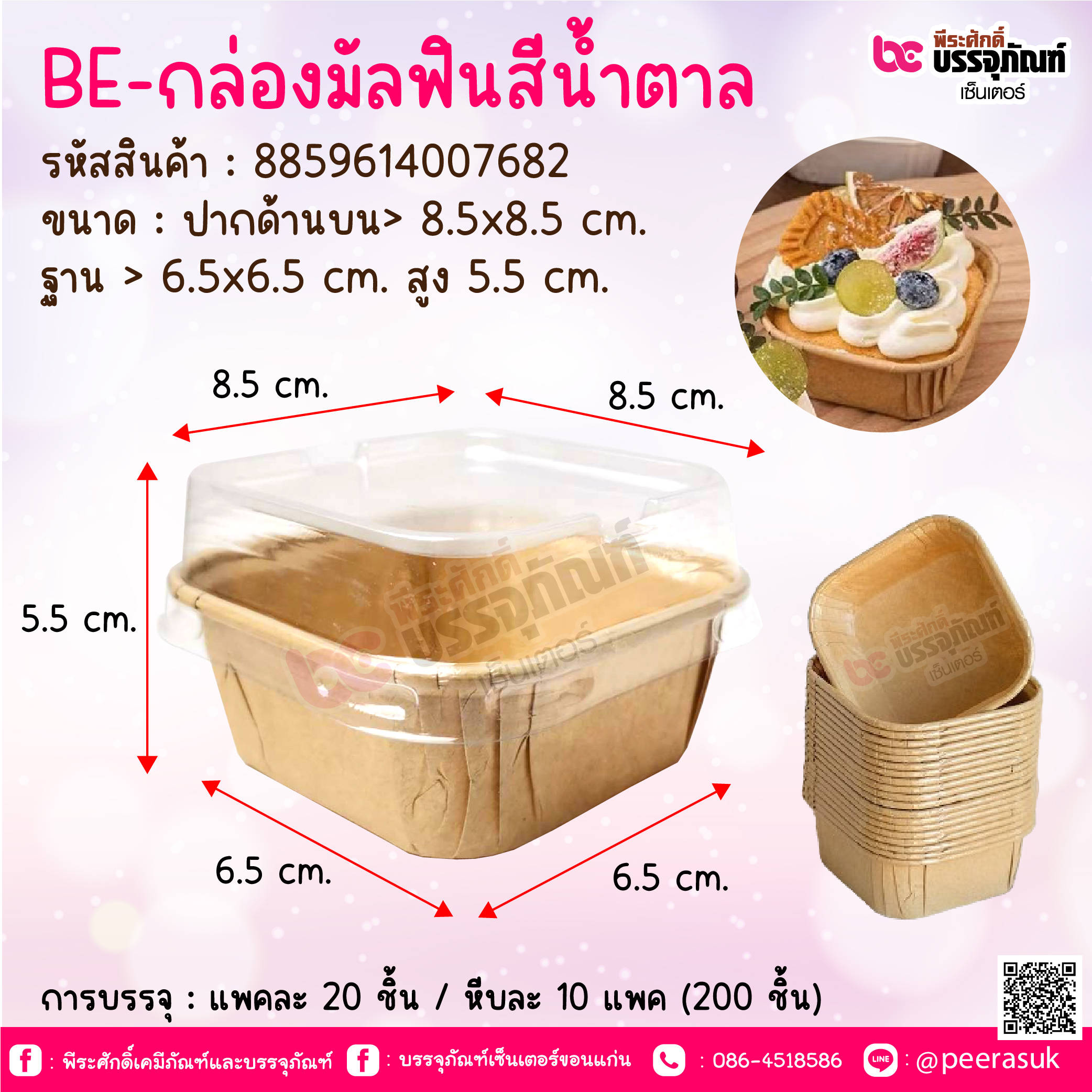 BE-กล่องมัลฟินสีน้ำตาล @ การบรรจุ : แพคละ 20 ชิ้น / หีบละ 10 แพค (200 ชิ้น)